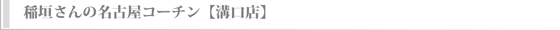 稲垣さんの名古屋コーチン