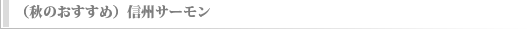 （秋のおすすめ）信州サーモン