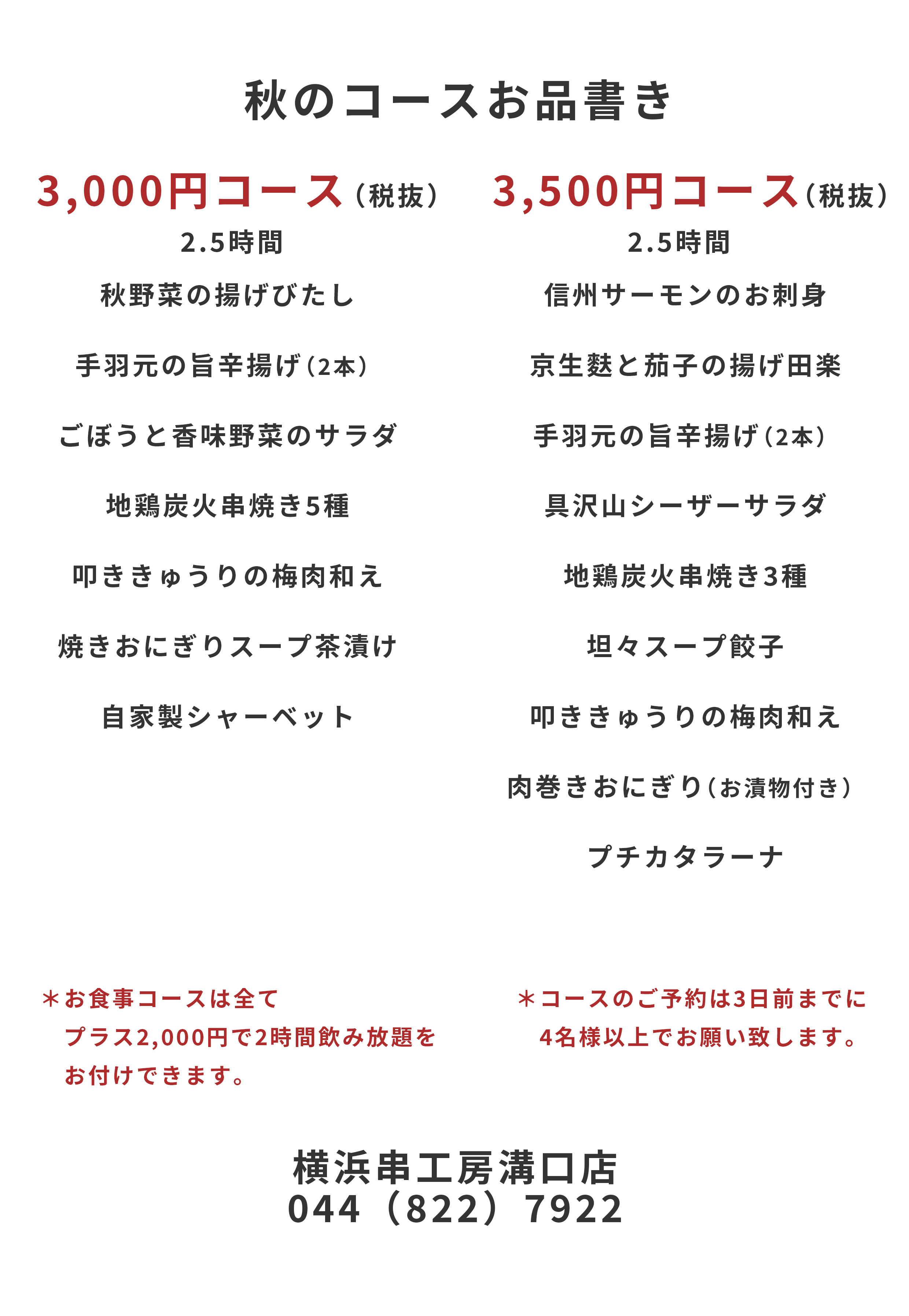 忘年会、新年会コースメニュー