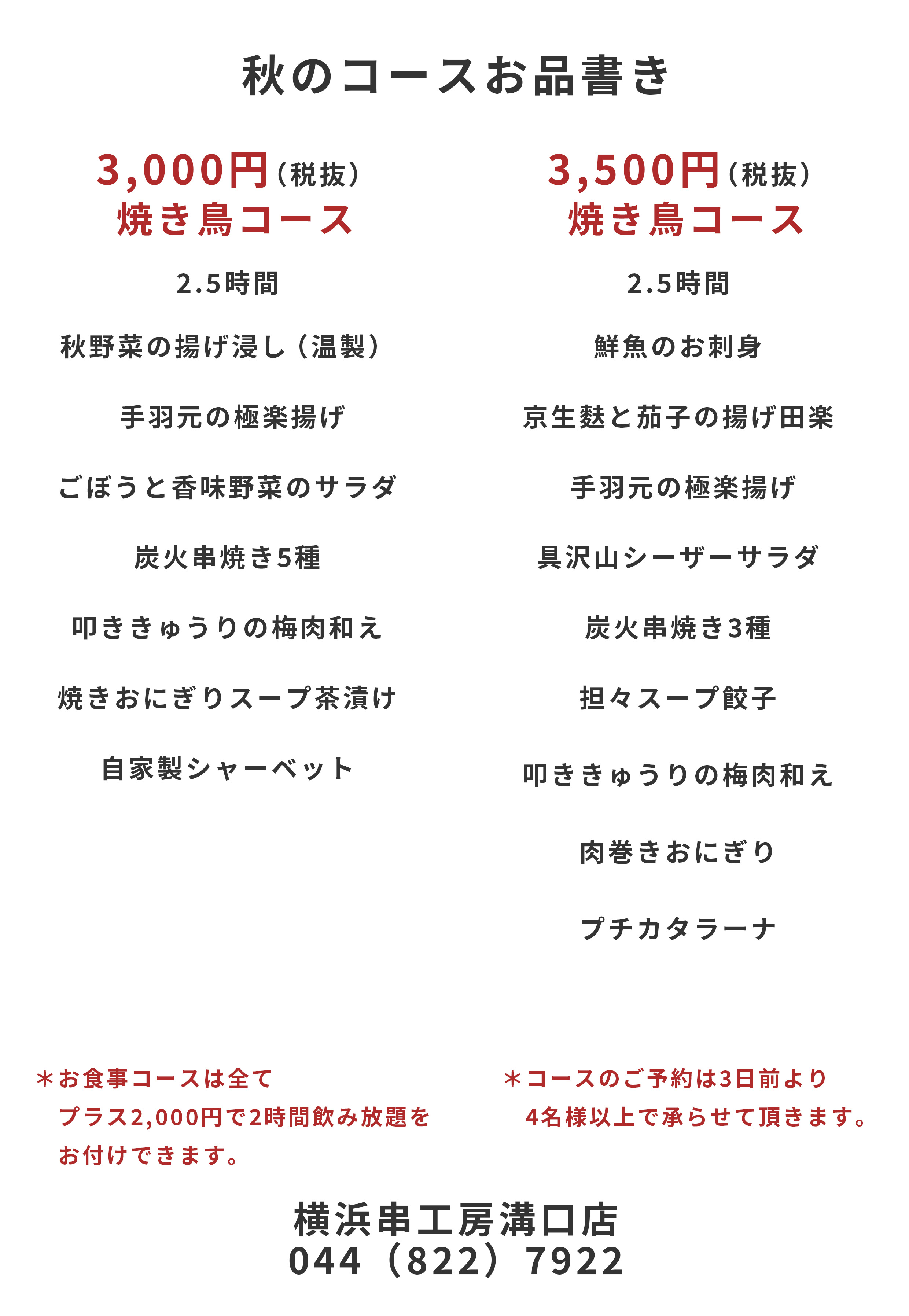 忘年会、新年会コースメニュー