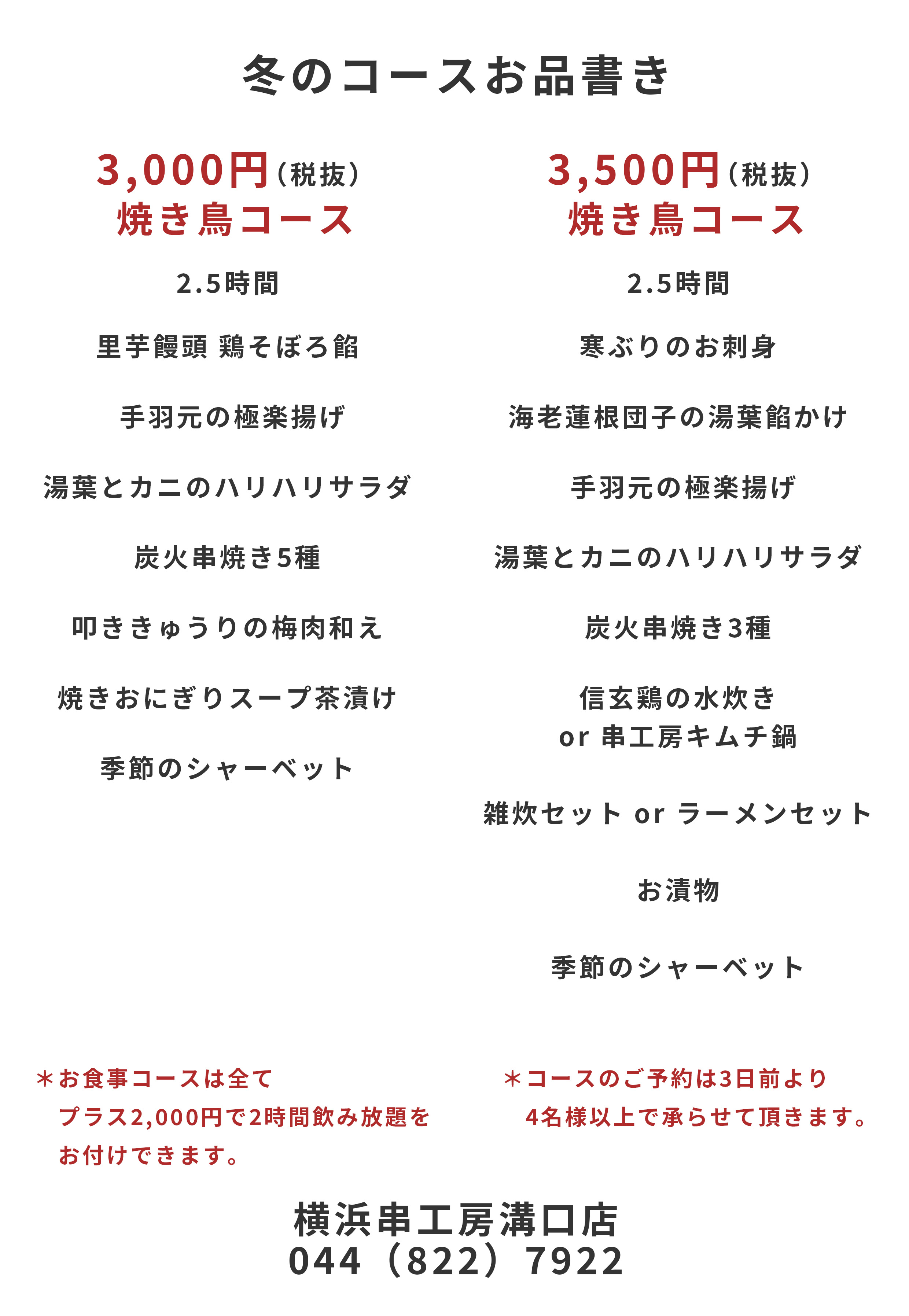 忘年会、新年会コースメニュー
