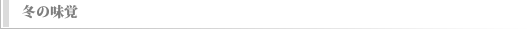季節の味覚